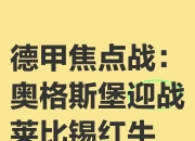 莱比锡红牛一场胜，士气高涨