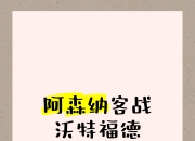阿森纳客场战平沃特福德，稳扎稳打保级之路的简单介绍