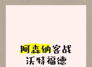 阿森纳客场战平沃特福德，稳扎稳打保级之路的简单介绍