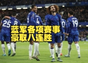 切尔西客场大胜水晶宫，豪取联赛三连胜