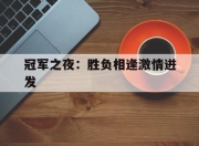关于冠军之夜：胜负相逢激情迸发的信息